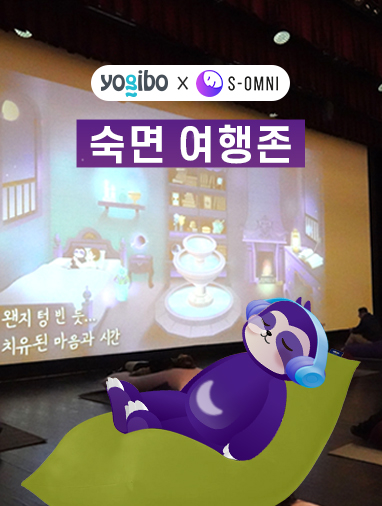 Yogibo Concludes Sleep Travel Zone in Partnership with S-Omni